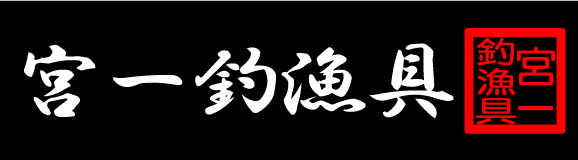 宮一釣漁具