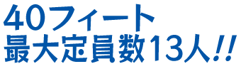 40フィート最大定員数13人!!