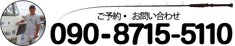 ご予約は090-8715-5110